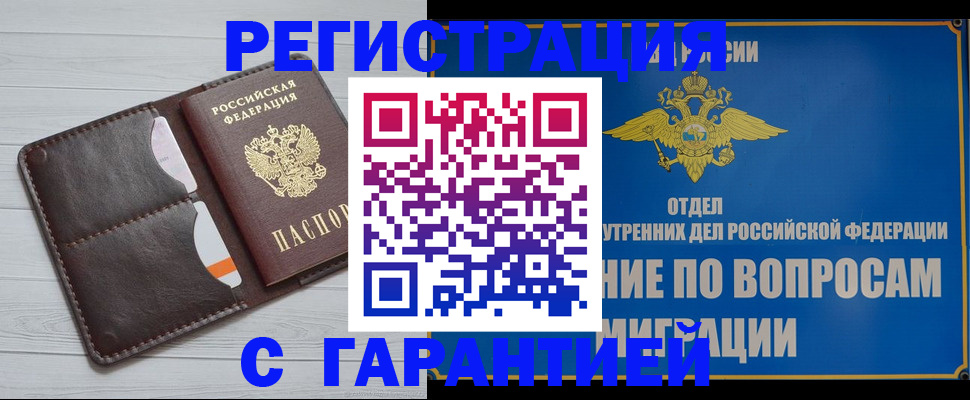 временная регистрация гарантия в Междуреченске